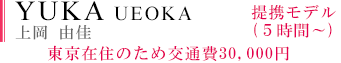 YUKA UEOKA（上岡 由佳）
